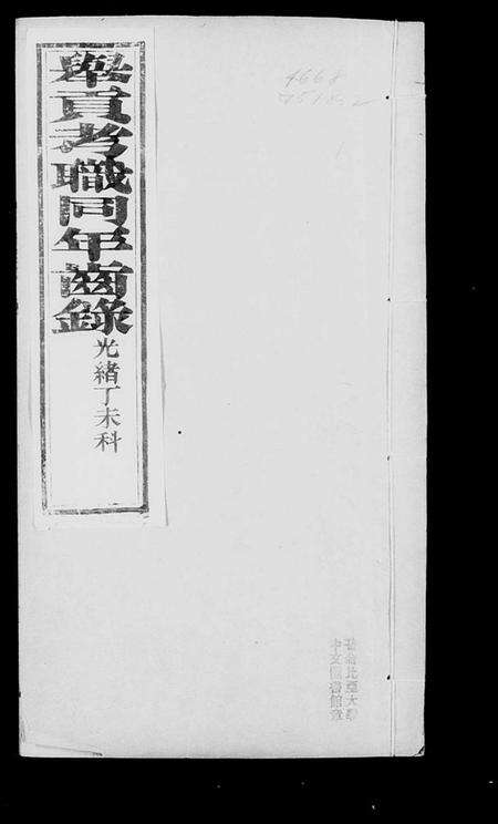 中国未知族谱-举贡考职同年齿录(别名：直省举贡考职同年齿录).pdf电子版预览图4