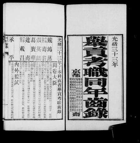 中国未知族谱-举贡考职同年齿录(别名：直省举贡考职同年齿录).pdf电子版预览图5