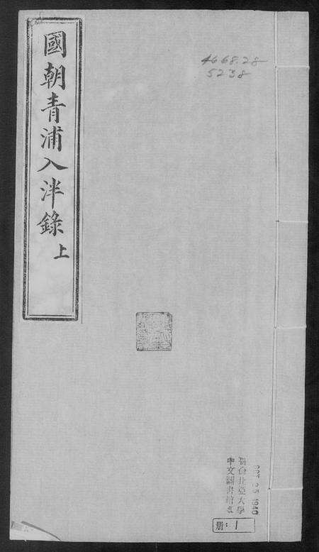 中国未知族谱-青浦入泮录(国朝青浦入泮录).pdf电子版预览图4