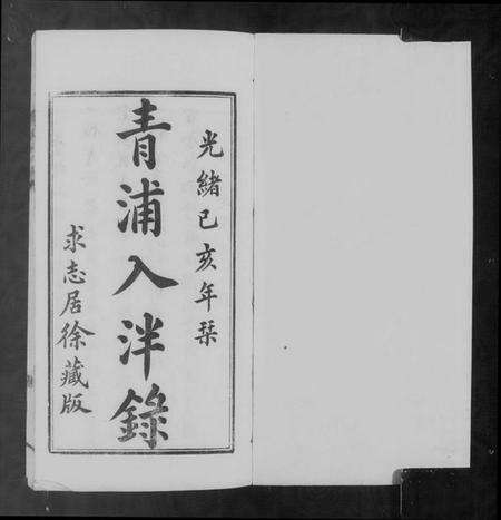 中国未知族谱-青浦入泮录(国朝青浦入泮录).pdf电子版预览图5