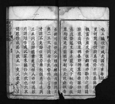 湖北未知族谱-王氏宗谱 [16卷](别名：Wang Shi Zong Pu、王氏宗谱).pdf电子版预览图4