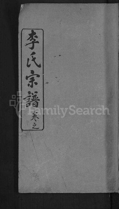 湖北未知族谱-李氏族谱 [2卷,首2卷](别名：李氏宗谱、李氏支谱).pdf电子版缩略图