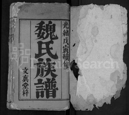 湖北魏氏族谱-魏氏族谱 [11卷,首3卷](别名：黄冈柳村魏氏续修族谱).pdf电子版预览图1