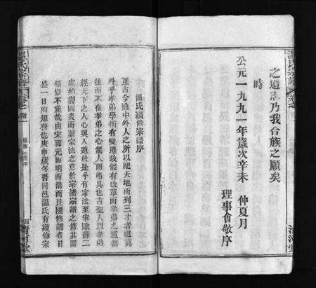 湖北温氏族谱-温氏宗谱 [15卷,首4卷](别名：Wen Shi Zong Pu).pdf电子版预览图5