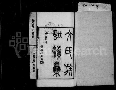 江苏文氏族谱-文氏族谱续集(别名：文氏族谱).pdf电子版预览图1