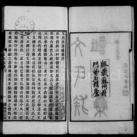 江苏文氏族谱-文氏族谱续集(别名：文氏族谱).pdf电子版预览图2