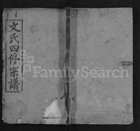 湖北文氏族谱-文氏宗谱 [19卷,首3卷](别名：文氏四修宗谱).pdf电子版缩略图
