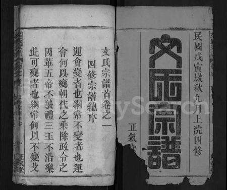 湖北文氏族谱-文氏宗谱 [19卷,首3卷](别名：文氏四修宗谱).pdf电子版预览图1