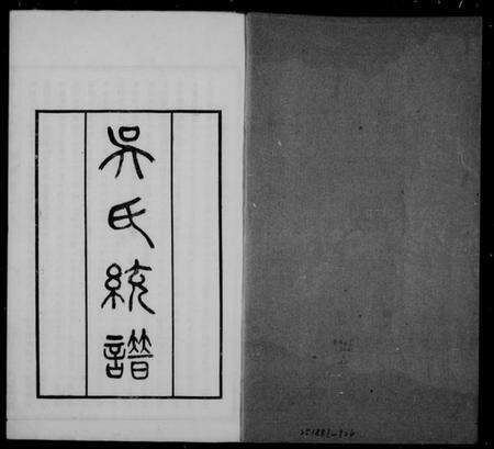 中国吴氏族谱-吴氏大统宗谱 [7卷,首2卷](别名：吴氏大统宗谱).pdf电子版缩略图