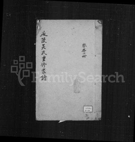 中国吴氏族谱-延陵吴氏重修家谱(别名：吴氏家谱).pdf电子版缩略图