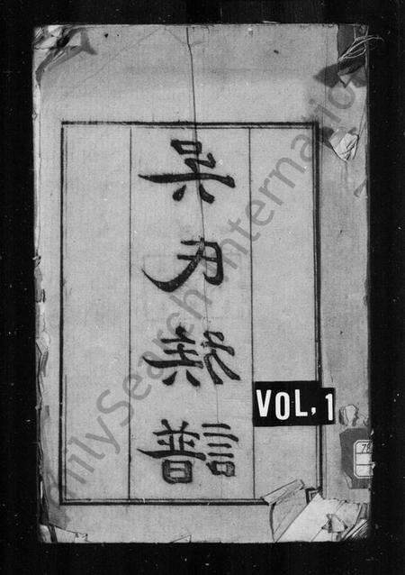 江苏吴氏族谱-(吴江)吴氏族谱 [35卷](别名：吴江吴氏族谱).pdf电子版缩略图