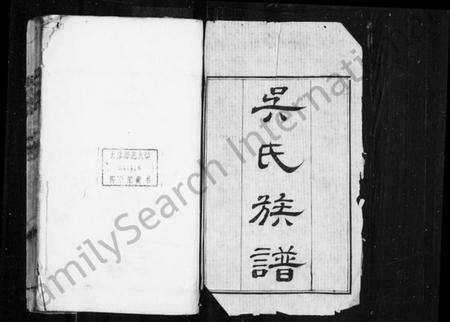 江苏吴氏族谱-(吴江)吴氏族谱 [35卷](别名：吴江吴氏族谱).pdf电子版预览图1