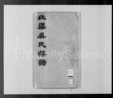 江苏吴氏族谱-北渠吴氏族谱 [8卷,及卷首](别名：吴氏族谱).pdf电子版预览图4