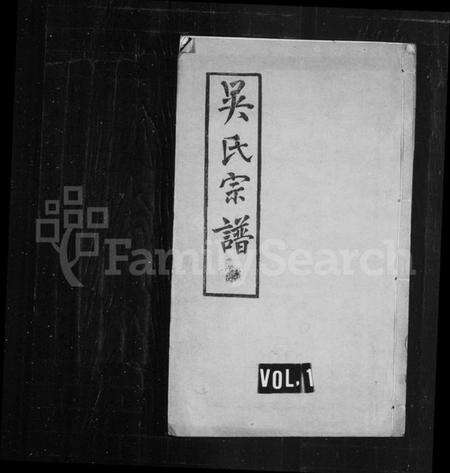 江苏吴氏族谱-吴氏宗谱 [12卷](别名：吴氏续修宗谱).pdf电子版缩略图