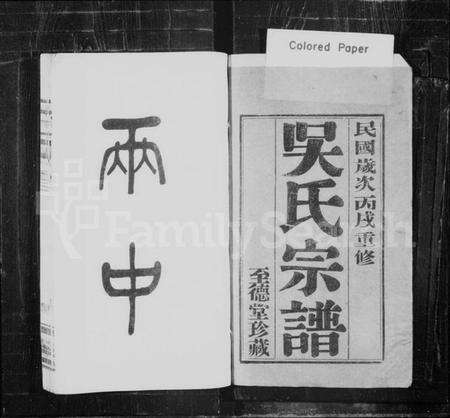 江苏吴氏族谱-吴氏宗谱 [12卷](别名：吴氏续修宗谱).pdf电子版预览图1