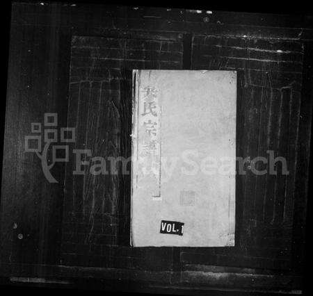 江苏吴氏族谱-吴氏宗谱 [8卷](别名：吴氏十修宗谱).pdf电子版缩略图