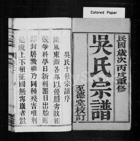 江苏吴氏族谱-吴氏宗谱 [8卷](别名：吴氏十修宗谱).pdf电子版预览图1