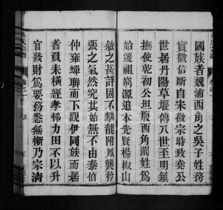 江苏吴氏族谱-吴氏宗谱 [8卷](别名：吴氏十修宗谱).pdf电子版预览图4