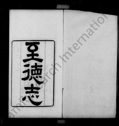 江苏吴氏族谱-吴氏宗谱附吴氏至德志 [10卷,首1卷](别名：吴氏家谱).pdf电子版预览图3