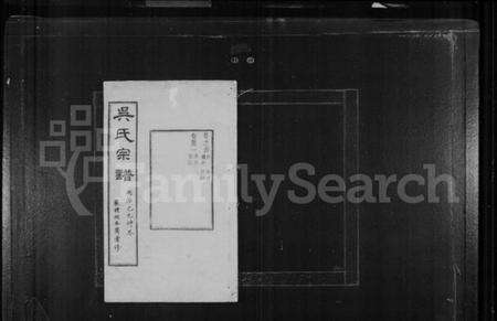 江苏吴氏族谱-严读吴氏宗谱 [40卷,首1卷](别名：吴氏宗谱).pdf电子版预览图1