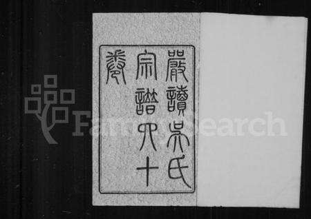 江苏吴氏族谱-严读吴氏宗谱 [40卷,首1卷](别名：吴氏宗谱).pdf电子版预览图2