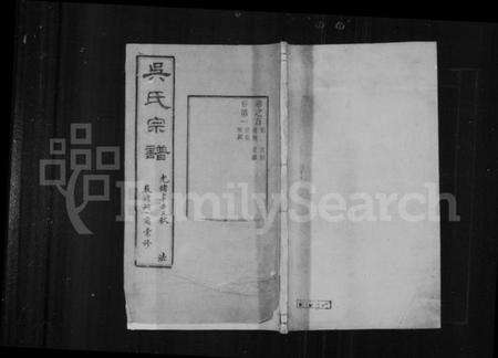 江苏吴氏族谱-严读吴氏宗谱 [40卷,首1卷](别名：吴氏宗谱).pdf电子版缩略图