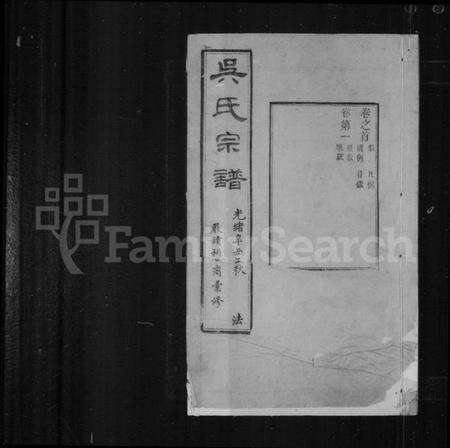 江苏吴氏族谱-严读吴氏宗谱 [40卷,首1卷](别名：吴氏宗谱).pdf电子版预览图1