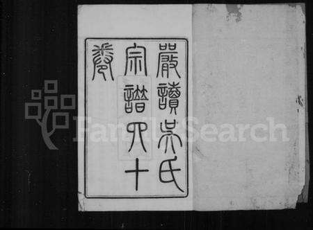 江苏吴氏族谱-严读吴氏宗谱 [40卷,首1卷](别名：吴氏宗谱).pdf电子版预览图2