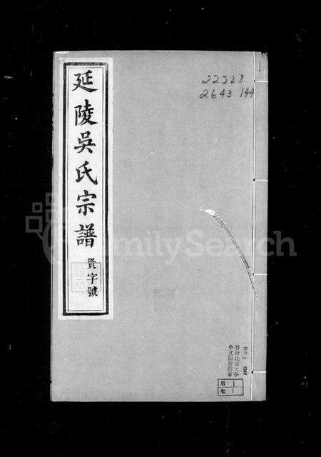 江苏吴氏族谱-延陵荆村吴氏宗谱 [12卷](别名：延陵吴氏宗谱).pdf电子版预览图5