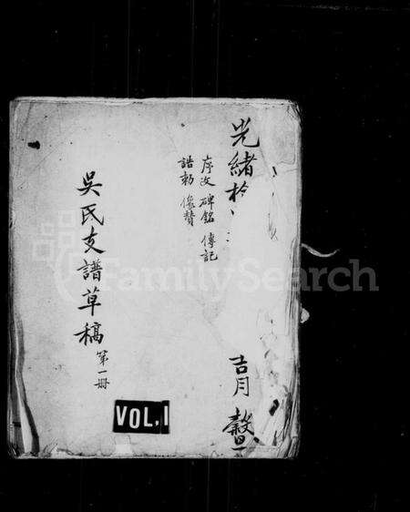 江苏吴氏族谱-新修丹阳分常熟吴氏支谱(别名：吴氏支谱草稿).pdf电子版缩略图