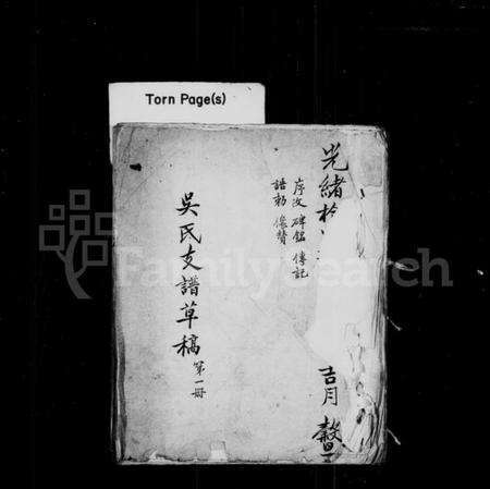 江苏吴氏族谱-新修丹阳分常熟吴氏支谱(别名：吴氏支谱草稿).pdf电子版预览图1