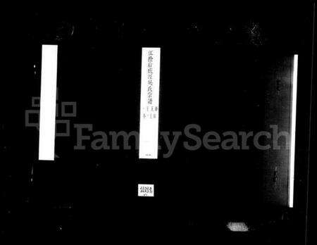 江苏吴氏族谱-江阴后底泾吴氏宗谱 [19卷,首末各1卷](别名：后底泾吴氏宗谱).pdf电子版预览图5