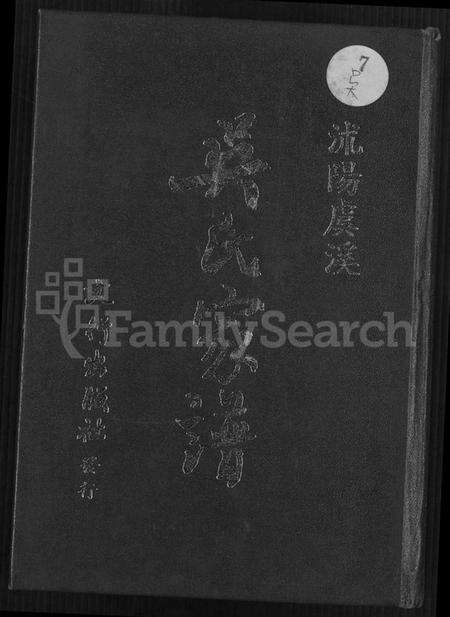 江苏吴氏族谱-沭阳虞溪吴氏家谱 [8卷,首末各1卷](别名：吴氏家谱).pdf电子版缩略图