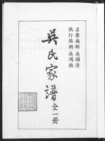 江苏吴氏族谱-沭阳虞溪吴氏家谱 [8卷,首末各1卷](别名：吴氏家谱).pdf电子版预览图2