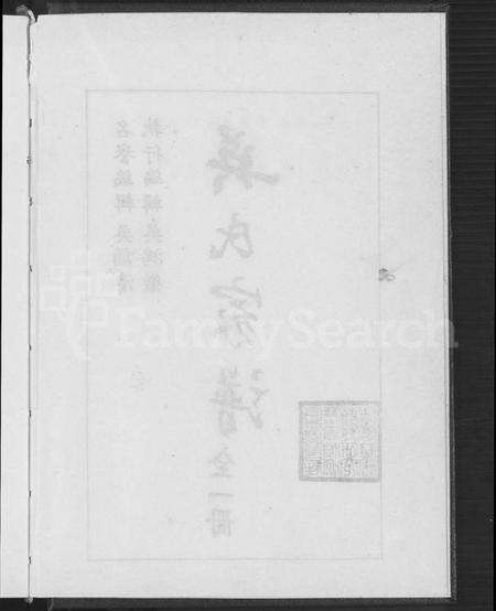 江苏吴氏族谱-沭阳虞溪吴氏家谱 [8卷,首末各1卷](别名：吴氏家谱).pdf电子版预览图3