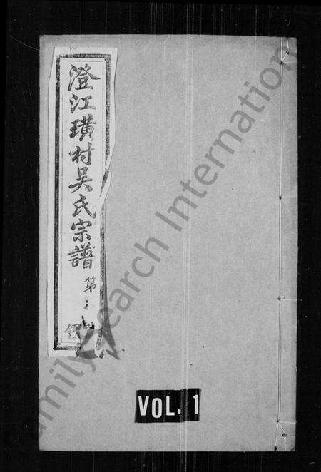 江苏吴氏族谱-澄江璜村吴氏宗谱 [10卷](别名：吴氏宗谱).pdf电子版缩略图