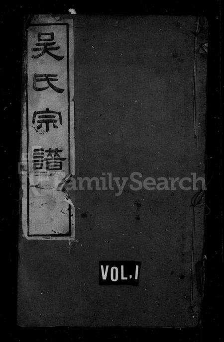 江苏吴氏族谱-章沟吴氏宗谱 [14卷](别名：章沟吴氏宗谱).pdf电子版缩略图