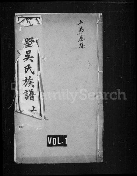 江苏吴氏族谱-薛墅吴氏族谱 [上函12卷,下函10卷](别名：毘陵薛墅吴氏族谱、吴氏族谱).pdf电子版缩略图