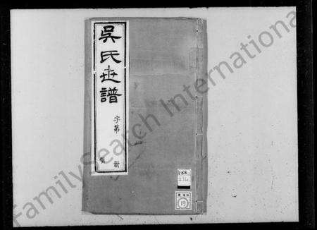 江苏吴氏族谱-锡山吴氏世谱 [6卷,首2卷,末1卷](别名：吴氏世谱).pdf电子版预览图4