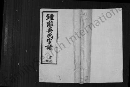 江苏吴氏族谱-锺离吴氏重修忠义分谱 [8卷](别名：钟离吴氏宗谱).pdf电子版缩略图