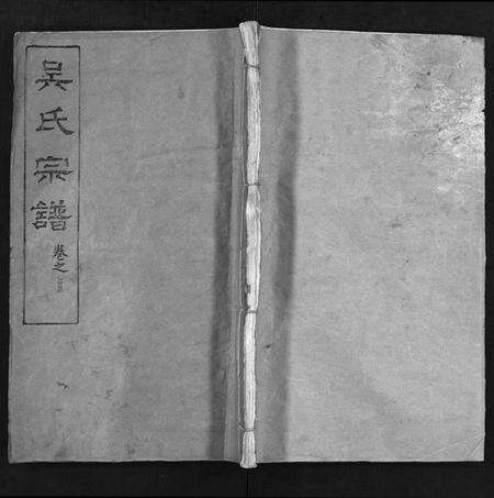 湖北吴氏族谱-吴氏宗谱 [42卷,含首1卷](别名：吴氏合修宗谱、Wu Shi Zong Pu、吴氏宗谱).pdf电子版预览图1