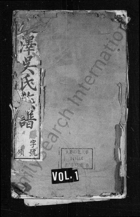 江苏吴氏族谱-宋泽吴氏续修族谱 [21卷,首1卷](别名：宋泽吴氏族谱).pdf电子版缩略图