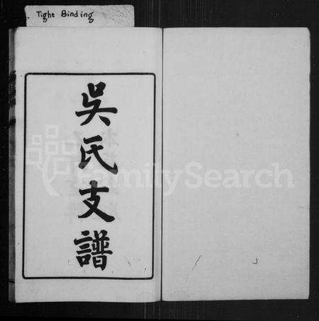 江苏吴氏族谱-洞泾吴氏支谱(吴氏支谱).pdf电子版预览图1