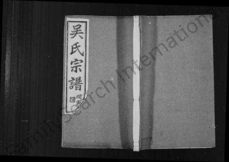 江苏吴氏族谱-(吴氏宗谱)润州吴氏家乘 [8卷,首2卷,末1卷](别名：吴氏宗谱、古润吴氏宗谱).pdf电子版缩略图