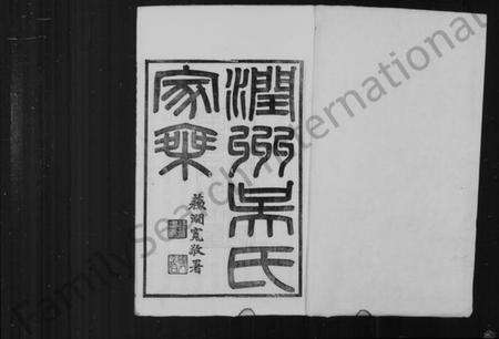 江苏吴氏族谱-(吴氏宗谱)润州吴氏家乘 [8卷,首2卷,末1卷](别名：吴氏宗谱、古润吴氏宗谱).pdf电子版预览图1