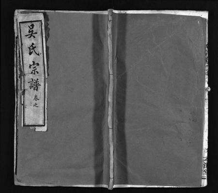 湖北吴氏族谱-吴氏宗谱 [32卷](别名：吴氏续修宗谱、Wu Shi Zong Pu、吴氏宗谱).pdf电子版预览图1