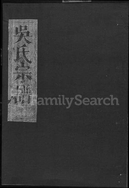 湖北吴氏族谱-吴氏宗谱 [5卷,首1卷](别名：吴氏大成宗谱).pdf电子版缩略图