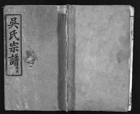 湖北吴氏族谱-吴氏宗谱 [7卷,首2卷](别名：Wu Shi Zong Pu、吴氏宗谱).pdf电子版预览图1