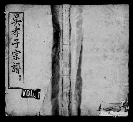 湖北吴氏族谱-吴孝子宗谱 [6卷,首1卷](别名：吴孝子宗谱、吴氏宗谱).pdf电子版缩略图