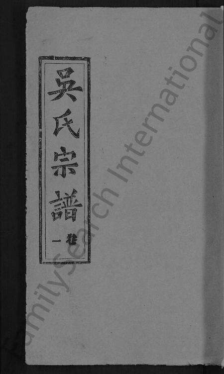 湖北吴氏族谱-吴氏十修宗谱 [24卷](别名：吴氏宗谱、延陵吴氏十修宗谱、吴氏宗谱).pdf电子版缩略图